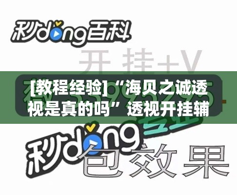 [教程经验]“海贝之诚透视是真的吗”透视开挂辅助教程