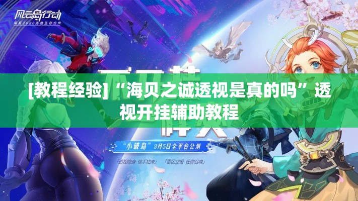 [教程经验]“海贝之诚透视是真的吗	”透视开挂辅助教程