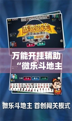 万能开挂辅助“微乐斗地主透视软件免费下载”透视开挂辅助教程
