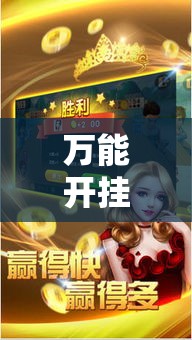 万能开挂辅助“微乐斗地主透视软件免费下载	”透视开挂辅助教程
