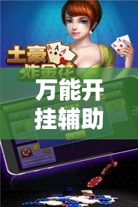 万能开挂辅助“微乐斗地主透视软件免费下载”透视开挂辅助教程