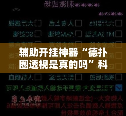 辅助开挂神器“德扑圈透视是真的吗”科技辅助神器手机版教程