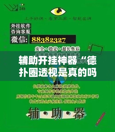 辅助开挂神器“德扑圈透视是真的吗”科技辅助神器手机版教程