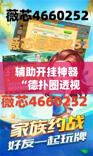 辅助开挂神器“德扑圈透视是真的吗”科技辅助神器手机版教程
