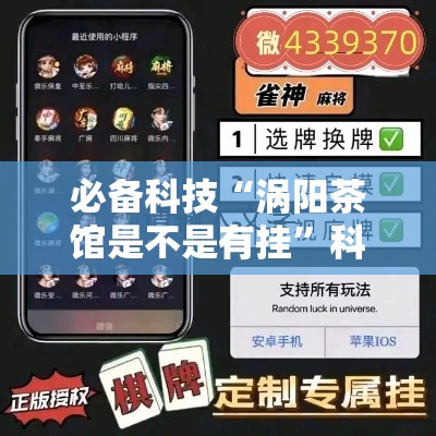 必备科技“涡阳茶馆是不是有挂”科技辅助神器手机版教程