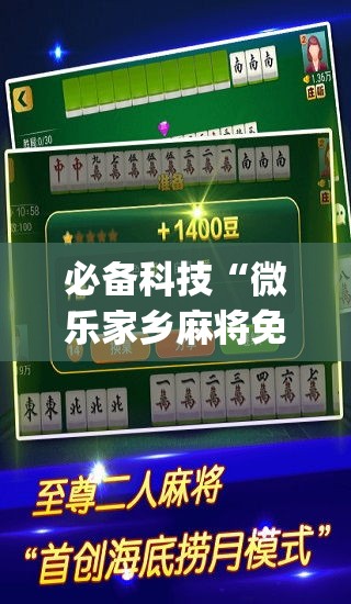 必备科技“微乐家乡麻将免费开挂”(透视挂)辅助透视教程