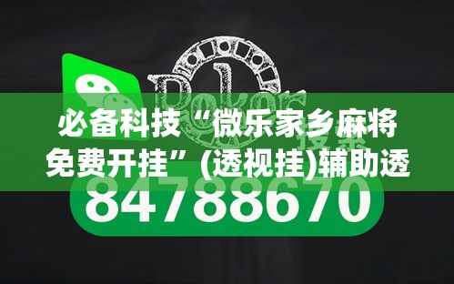 必备科技“微乐家乡麻将免费开挂	”(透视挂)辅助透视教程