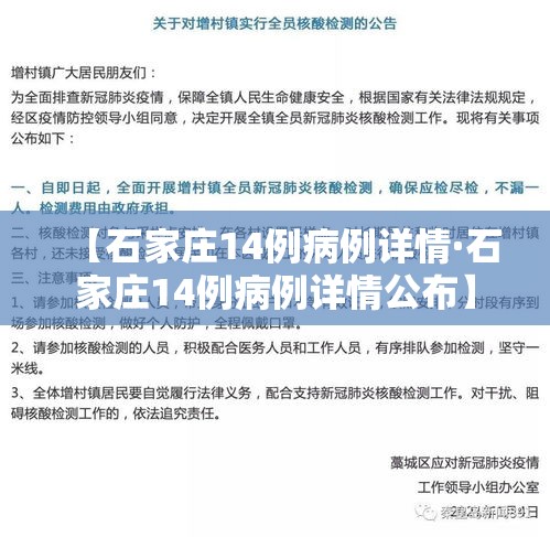 【石家庄14例病例详情·石家庄14例病例详情公布】