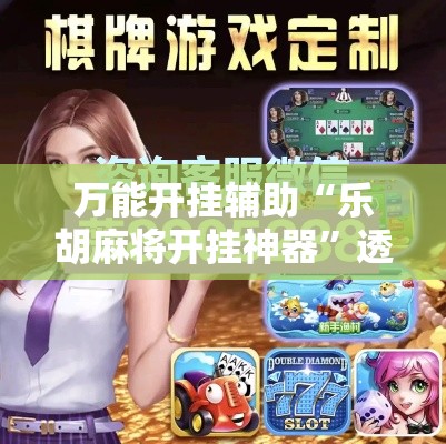 万能开挂辅助“乐胡麻将开挂神器	”透视开挂辅助教程
