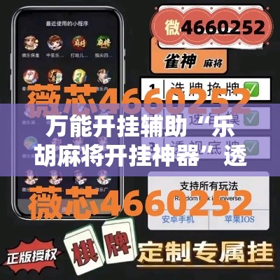 万能开挂辅助“乐胡麻将开挂神器”透视开挂辅助教程