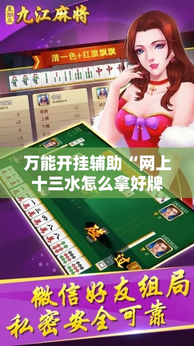 万能开挂辅助“网上十三水怎么拿好牌	”科技辅助神器手机版教程