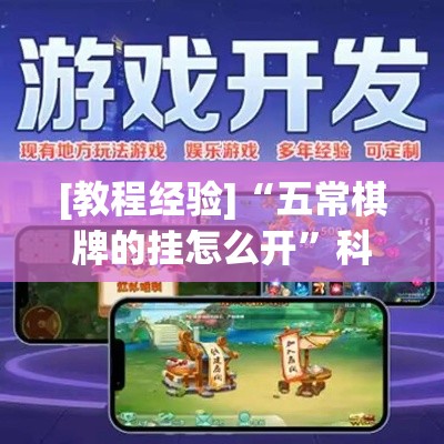 [教程经验]“五常棋牌的挂怎么开”科技辅助神器手机版教程