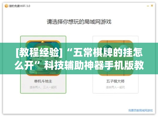 [教程经验]“五常棋牌的挂怎么开”科技辅助神器手机版教程