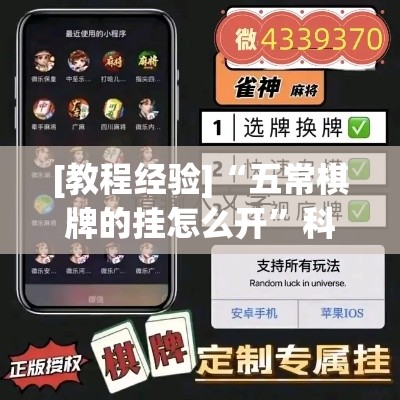[教程经验]“五常棋牌的挂怎么开”科技辅助神器手机版教程