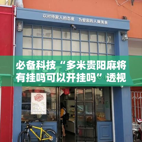必备科技“多米贵阳麻将有挂吗可以开挂吗”透视开挂辅助教程