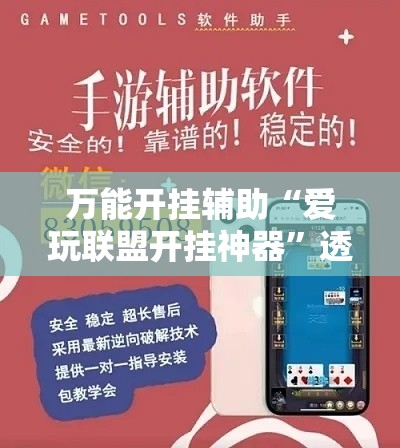万能开挂辅助“爱玩联盟开挂神器”透视开挂辅助教程