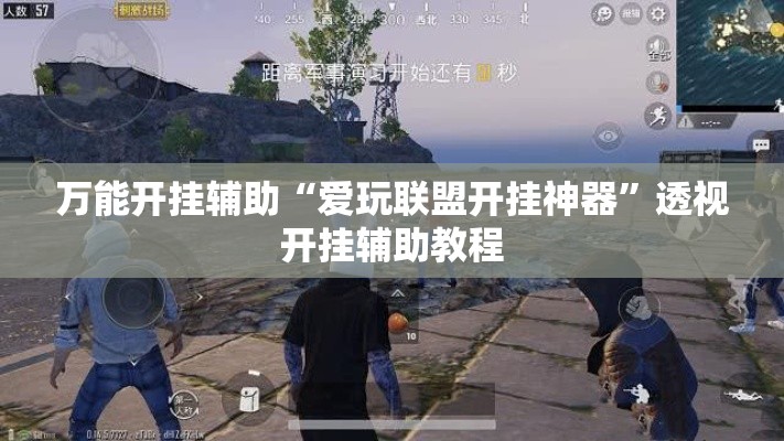 万能开挂辅助“爱玩联盟开挂神器	”透视开挂辅助教程
