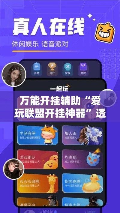 万能开挂辅助“爱玩联盟开挂神器”透视开挂辅助教程