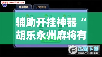 辅助开挂神器“胡乐永州麻将有挂吗(辅助神器)开挂详细教程 辅助开挂神器“胡乐永州麻将有挂吗(辅助神器)开挂详细教程
