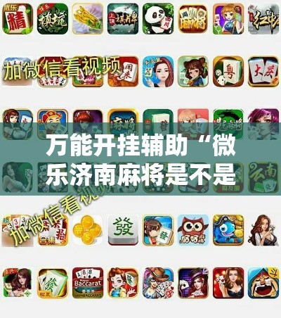 万能开挂辅助“微乐济南麻将是不是有挂”科技辅助神器手机版教程