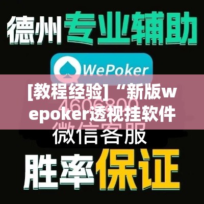 [教程经验]“新版wepoker透视挂软件”透视开挂辅助教程