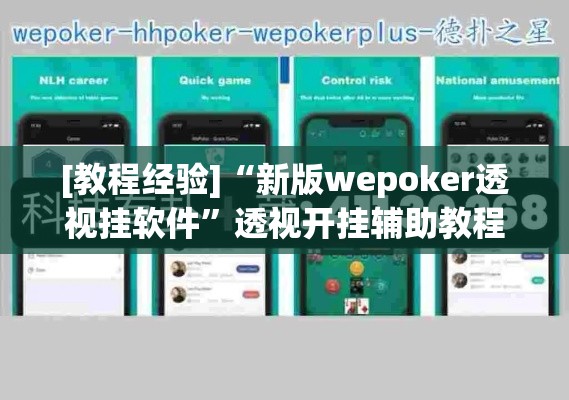 [教程经验]“新版wepoker透视挂软件	”透视开挂辅助教程