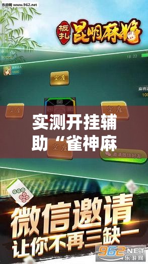 实测开挂辅助“雀神麻将免费开挂教程”科技辅助神器手机版教程