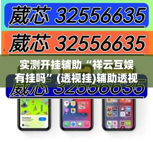 实测开挂辅助“祥云互娱有挂吗”(透视挂)辅助透视教程