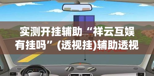 实测开挂辅助“祥云互娱有挂吗”(透视挂)辅助透视教程