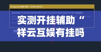 实测开挂辅助“祥云互娱有挂吗”(透视挂)辅助透视教程