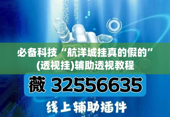 必备科技“航洋城挂真的假的”(透视挂)辅助透视教程