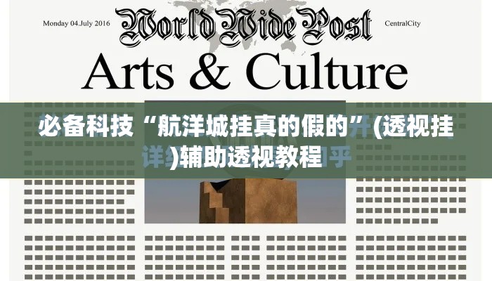 必备科技“航洋城挂真的假的”(透视挂)辅助透视教程