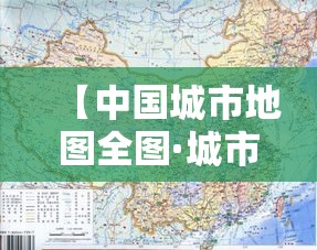 【中国城市地图全图·城市地图高清版大图】 【中国城市地图全图·城市地图高清版大图】