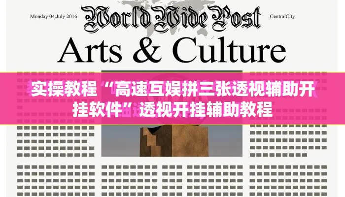 实操教程“高速互娱拼三张透视辅助开挂软件”透视开挂辅助教程
