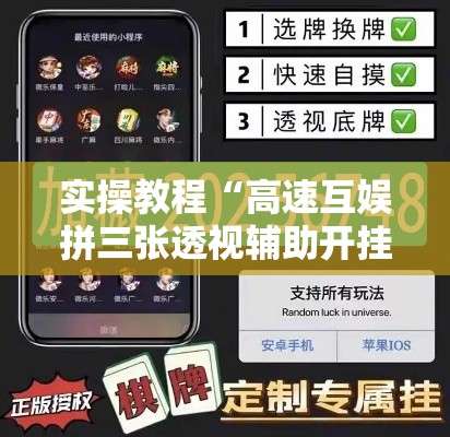 实操教程“高速互娱拼三张透视辅助开挂软件”透视开挂辅助教程