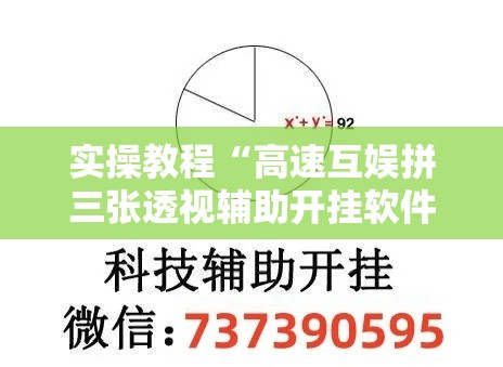 实操教程“高速互娱拼三张透视辅助开挂软件	”透视开挂辅助教程