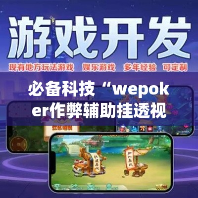 必备科技“wepoker作弊辅助挂透视”科技辅助神器手机版教程