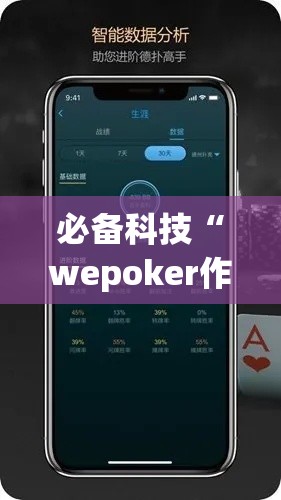 必备科技“wepoker作弊辅助挂透视”科技辅助神器手机版教程