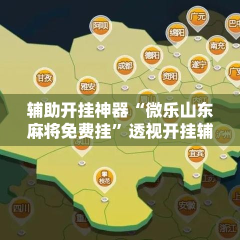 辅助开挂神器“微乐山东麻将免费挂	”透视开挂辅助教程