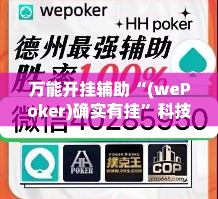 万能开挂辅助“(wePoker)确实有挂”科技辅助神器手机版教程