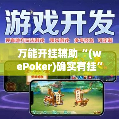 万能开挂辅助“(wePoker)确实有挂”科技辅助神器手机版教程