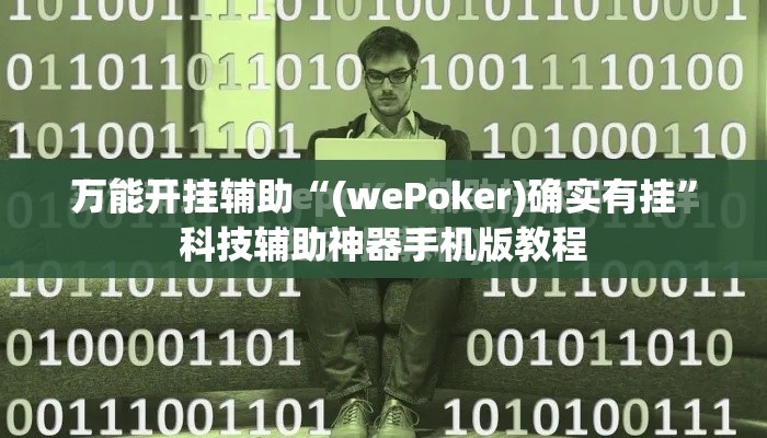 万能开挂辅助“(wePoker)确实有挂”科技辅助神器手机版教程