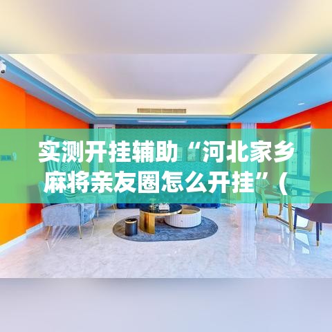 实测开挂辅助“河北家乡麻将亲友圈怎么开挂”(透视挂)辅助透视教程