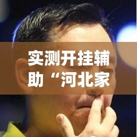 实测开挂辅助“河北家乡麻将亲友圈怎么开挂	”(透视挂)辅助透视教程