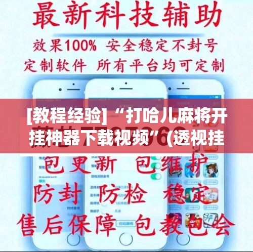 [教程经验]“打哈儿麻将开挂神器下载视频”(透视挂)辅助透视教程