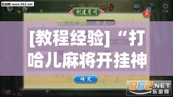 [教程经验]“打哈儿麻将开挂神器下载视频	”(透视挂)辅助透视教程