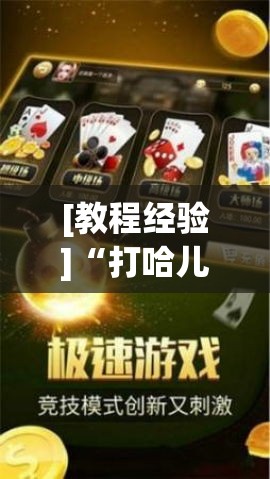 [教程经验]“打哈儿麻将开挂神器下载视频”(透视挂)辅助透视教程