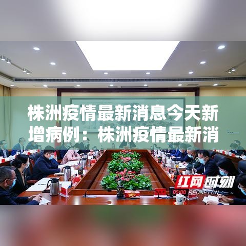 株洲疫情最新消息今天新增病例:株洲疫情最新消息今天新增病例轨迹 株洲疫情最新消息今天新增病例:株洲疫情最新消息今天新增病例轨迹