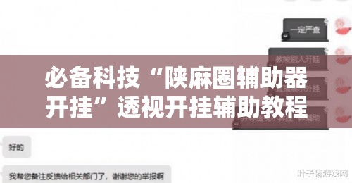 必备科技“陕麻圈辅助器开挂”透视开挂辅助教程