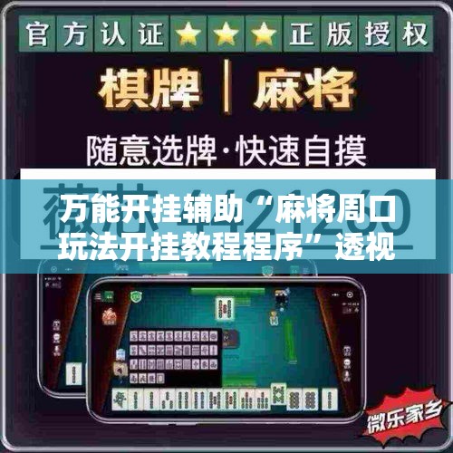 万能开挂辅助“麻将周口玩法开挂教程程序”透视开挂辅助教程